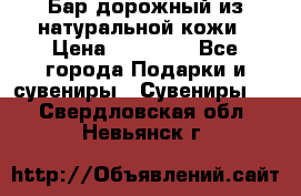  Бар дорожный из натуральной кожи › Цена ­ 10 000 - Все города Подарки и сувениры » Сувениры   . Свердловская обл.,Невьянск г.